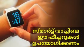 കൈയ്യിൽ കെട്ടി നടന്നാൽ പോര, സ്മാർട്ട് വാച്ചിലെ ഈ ഫീച്ചറുകൾ ഉപയോഗപ്പെടുത്തണം | Smartwatch