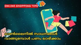ഓൺലൈനിൽ സാധനങ്ങൾ വാങ്ങുമ്പോൾ പണം ലാഭിക്കാം ഈ ടിപ്സ് ഉപയോഗപ്പെടുത്തിയാൽ