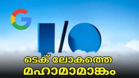 ടെക് ലോകത്തെ മഹാമാമാങ്കം..; ഗൂഗിൾ ഐ/ഒ ഇവന്റിന് ഇനി ദിവസങ്ങൾ മാത്രം | Google I/O 2023