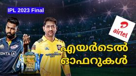 IPL 2023 Final | ഐപിഎൽ ഫൈനൽ ജിയോസിനിമയിൽ കാണുന്ന എയർടെൽ യൂസേഴ്സിന് സെലക്റ്റ് ചെയ്യാൻ കിടിലൻ പ്ലാനുകൾ IPL 2023 Final | ഐപിഎൽ ഫൈനൽ ജിയോസിനിമയിൽ കാണുന്ന എയർടെൽ യൂസേഴ്സിന് സെലക്റ്റ് ചെയ്യാൻ കിടിലൻ പ്ലാനുകൾ