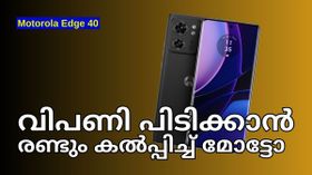 കർവ്ഡ് ഡിസ്പ്ലെയും കരുത്തുറ്റ പ്രോസസറുമായി മോട്ടറോള എഡ്ജ് 40 5ജി ഫോൺ ഇന്ത്യയിലെത്തി | Motorola Edge 40 കർവ്ഡ് ഡിസ്പ്ലെയും കരുത്തുറ്റ പ്രോസസറുമായി മോട്ടറോള എഡ്ജ് 40 5ജി ഫോൺ ഇന്ത്യയിലെത്തി | Motorola Edge 40