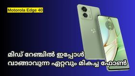 Motorola Edge 40 : മിഡ് റേഞ്ചിൽ ഇപ്പോൾ വാങ്ങാവുന്ന ഏറ്റവും മികച്ച ഫോണിന്റെ വിൽപ്പനയാരംഭിച്ചു