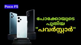 പോക്കോയുടെ പുതിയ പോക്കോയുടെ പുതിയ
