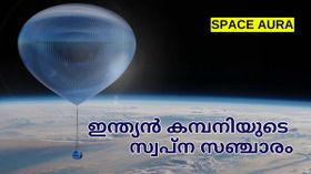 ബലൂണിൽ തൂങ്ങി ബഹിരാകാശത്തിന്റെ അതിരുകളിലേക്ക്; സ്വപ്ന സഞ്ചാരത്തിനൊരുങ്ങി ഇന്ത്യൻ കമ്പനി | Space Aura