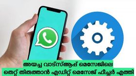 അ‌ക്ഷരത്തെറ്റിനെ ഇനി ഭയക്കേണ്ട! വാട്സ്ആപ്പിൽ എഡിറ്റ് മെസേജ് ഫീച്ചർ എത്തി