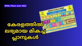BSNL | കേരളത്തിൽ ലഭ്യമായ മികച്ച ബിഎസ്എൻഎൽ അൺലിമിറ്റഡ് പ്ലാനുകൾ പരിചയപ്പെടാം BSNL | കേരളത്തിൽ ലഭ്യമായ മികച്ച ബിഎസ്എൻഎൽ അൺലിമിറ്റഡ് പ്ലാനുകൾ പരിചയപ്പെടാം