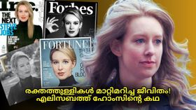 രക്തത്തുള്ളികൾ മാറ്റിമറിച്ച ജീവിതം! നിഗൂഢതകളുടെ തമ്പുരാട്ടി എലിസബത്ത് ഹോംസ് | Elizabeth Holmes രക്തത്തുള്ളികൾ മാറ്റിമറിച്ച ജീവിതം! നിഗൂഢതകളുടെ തമ്പുരാട്ടി എലിസബത്ത് ഹോംസ് | Elizabeth Holmes