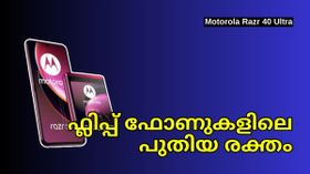 Motorola Razr 40 Ultra | ഫ്ലിപ്പ് ഫോണുകളിലെ പുതിയ രക്തം; മോട്ടോ റേസർ 40 അൾട്രയെക്കുറിച്ച് അറിയേണ്ടതെല്ലാം