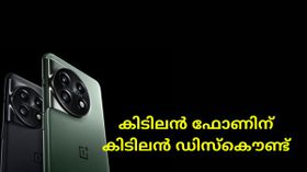 കിടിലൻ ഫോണിന് കിടിലൻ ഡിസ്കൌണ്ട്; വൺപ്ലസ് 11 5ജി ഫോണിന് ഓഫറുകളുമായി കമ്മ്യൂണിറ്റി സെയിൽ | OnePlus കിടിലൻ ഫോണിന് കിടിലൻ ഡിസ്കൌണ്ട്; വൺപ്ലസ് 11 5ജി ഫോണിന് ഓഫറുകളുമായി കമ്മ്യൂണിറ്റി സെയിൽ | OnePlus
