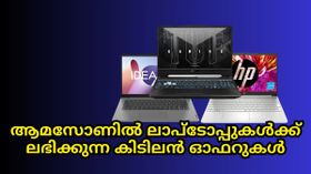 Amazon | എണ്ണം പറഞ്ഞ ലാപ്ടോപ്പുകൾ വമ്പൻ ഡീലുകളിൽ സ്വന്തമാക്കാൻ അവസരം Amazon | എണ്ണം പറഞ്ഞ ലാപ്ടോപ്പുകൾ വമ്പൻ ഡീലുകളിൽ സ്വന്തമാക്കാൻ അവസരം