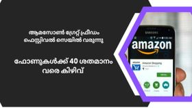 ആമസോൺ ഗ്രേറ്റ് ഫ്രീഡം ഫെസ്റ്റിവൽ സെയിൽ വരുന്നു; ഫോണുകൾക്കും ലാപ്ടോപുകൾക്കും വൻ ഡിസ്കൗണ്ട് ആമസോൺ ഗ്രേറ്റ് ഫ്രീഡം ഫെസ്റ്റിവൽ സെയിൽ വരുന്നു; ഫോണുകൾക്കും ലാപ്ടോപുകൾക്കും വൻ ഡിസ്കൗണ്ട്