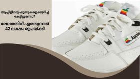 പഴയ ആപ്പിൾ ഷൂ വീണ്ടും കളത്തിൽ; സ്വന്തമാക്കാൻ കുറഞ്ഞത് 42 ലക്ഷം രൂപ പഴയ ആപ്പിൾ ഷൂ വീണ്ടും കളത്തിൽ; സ്വന്തമാക്കാൻ കുറഞ്ഞത് 42 ലക്ഷം രൂപ