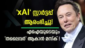 ചാറ്റ്ജിപിടിയെ തുരത്താൻ മസ്കിന്റെ പുതിയ എഐ കമ്പനി എത്തി; വരവ് എതിരാളികളുടെ 'ബുദ്ധികേന്ദ്രങ്ങളുമായി'! ചാറ്റ്ജിപിടിയെ തുരത്താൻ മസ്കിന്റെ പുതിയ എഐ കമ്പനി എത്തി; വരവ് എതിരാളികളുടെ 'ബുദ്ധികേന്ദ്രങ്ങളുമായി'!