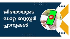 100 രൂപയിൽ താഴെ ചെലവിൽ ഡാറ്റ കിട്ടും! ജിയോയുടെ പ്രമുഖ ഡാറ്റ ബൂസ്റ്റർ പ്ലാനുകൾ 100 രൂപയിൽ താഴെ ചെലവിൽ ഡാറ്റ കിട്ടും! ജിയോയുടെ പ്രമുഖ ഡാറ്റ ബൂസ്റ്റർ പ്ലാനുകൾ