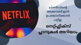 സുഹൃത്തിന്റെ അക്കൗണ്ട് ഇനി ഉപയോഗിക്കാൻ പറ്റില്ല; പുതിയ നെറ്റ്ഫ്ലിക്സ് അക്കൗണ്ടിനായുള്ള മികച്ച പ്ലാനുകൾ സുഹൃത്തിന്റെ അക്കൗണ്ട് ഇനി ഉപയോഗിക്കാൻ പറ്റില്ല; പുതിയ നെറ്റ്ഫ്ലിക്സ് അക്കൗണ്ടിനായുള്ള മികച്ച പ്ലാനുകൾ