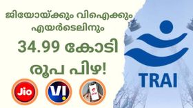 ഇനിയെങ്കിലും നന്നാകുമോ? മോശം സേവനങ്ങളുടെ പേരിൽ ടെലിക്കോം കമ്പനികൾക്ക് പിഴ ചുമത്തി കേന്ദ്രം! ഇനിയെങ്കിലും നന്നാകുമോ? മോശം സേവനങ്ങളുടെ പേരിൽ ടെലിക്കോം കമ്പനികൾക്ക് പിഴ ചുമത്തി കേന്ദ്രം!