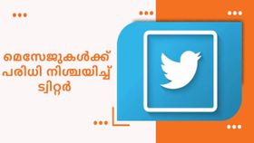 ഇനി ബ്ലൂടിക്ക് ഇല്ലെങ്കിൽ മെസേജും വേണ്ട; മെസേജുകളുടെ എണ്ണം കുറയ്ക്കാൻ ട്വിറ്റർ ഇനി ബ്ലൂടിക്ക് ഇല്ലെങ്കിൽ മെസേജും വേണ്ട; മെസേജുകളുടെ എണ്ണം കുറയ്ക്കാൻ ട്വിറ്റർ