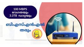 ജനപ്രിയത ​കൈവിടാതെ ബിഎസ്എൻഎൽ; ജനം ഏറ്റെടുത്ത രണ്ട് കിടിലൻ ബ്രോഡ്ബാൻഡ് പ്ലാനുകൾ!