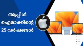 ആപ്പിൾ ഐമാക്കിന്റെ 25 വർഷങ്ങൾ; കമ്പ്യൂട്ടർ ലോകത്തിലെ ഈ മാറ്റങ്ങൾക്ക് കാരണം ഐമാക്