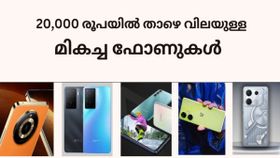 സാധാരണക്കാർക്ക് പോക്കറ്റ് കീറാതെ മികച്ചത് തന്നെ തിരഞ്ഞെടുക്കാം; മികച്ച മിഡ്റേഞ്ച് ഫോണുകൾ സാധാരണക്കാർക്ക് പോക്കറ്റ് കീറാതെ മികച്ചത് തന്നെ തിരഞ്ഞെടുക്കാം; മികച്ച മിഡ്റേഞ്ച് ഫോണുകൾ