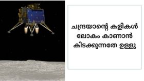 ചന്ദ്രയാന്റെ കളികൾ ലോകം കാണാൻ കിടക്കുന്നതേ ഉള്ളു; റോവറിന്റെ പ്രവർത്തനത്തെ കുറിച്ച് കൂടുതൽ വിവിരങ്ങൾ അറിയാം...