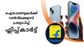 വിലകണ്ട് കണ്ണുതള്ളേണ്ട; ഐഫോൺ 14,13 സീരീസുകൾക്ക് വൻവിലക്കുറവ് പ്രഖ്യാപിച്ച് ഫ്ലിപ്പ്കാർട്ട്