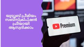 യൂട്യൂബ് പ്രീമിയം സബ്സ്ക്രിപ്ഷൻ ഫ്രീയായി ആസ്വദിച്ചാലോ? ആതും മൂന്ന് മാസം, ചെയ്യേണ്ടത് ഇത്രമാത്രം