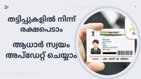ആധാർ തട്ടിപ്പ് പെരുകുന്നു; ജാ​ഗ്രത പാലിക്കണമെന്ന് സർക്കാർ, ആധാർ എങ്ങനെ സുരക്ഷിതമായി സ്വയം അപ്ഡേറ്റ് ചെയ്യാം