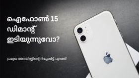 ഐഫോണുകൾ ജനങ്ങൾക്ക് മടുത്തോ? ഐഫോൺ 15ന് ഡിമാന്റ് കുറയും എന്ന് റിപ്പോർട്ട് ഐഫോണുകൾ ജനങ്ങൾക്ക് മടുത്തോ? ഐഫോൺ 15ന് ഡിമാന്റ് കുറയും എന്ന് റിപ്പോർട്ട്