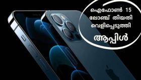 കാത്തിരിപ്പിന് വിരാമം; ഐഫോൺ 15 ലോഞ്ച് തിയതി അറിയിച്ച് ആപ്പിൾ, എസ്23 അൾട്രയെ വെല്ലാൻ പുതിയ ക്യാമറ സവിശേഷത