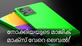 7,500mAh ബാറ്ററി, 108എംപി ക്യാമറ; ഈ നോക്കിയ 5ജിഫോൺ വേണ്ടെന്നുവയ്ക്കാൻ നിങ്ങൾക്കാകുമോ... 7,500mAh ബാറ്ററി, 108എംപി ക്യാമറ; ഈ നോക്കിയ 5ജിഫോൺ വേണ്ടെന്നുവയ്ക്കാൻ നിങ്ങൾക്കാകുമോ...