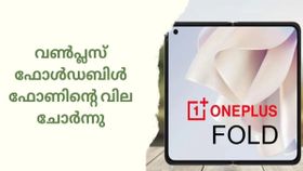 സാംസങിന് കനത്ത വെല്ലുവിളി; വൺപ്ലസ് ഫോൾഡബിൾ ഫോണിന്റെ വില ചോർന്നു , സവിശേഷതകളും നിരവധി സാംസങിന് കനത്ത വെല്ലുവിളി; വൺപ്ലസ് ഫോൾഡബിൾ ഫോണിന്റെ വില ചോർന്നു , സവിശേഷതകളും നിരവധി