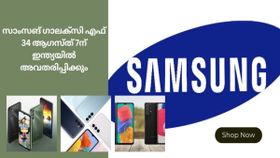 സാംസങ് ഗാലക്സി എഫ് 34 ആഗസ്ത് 7ന് ഇന്ത്യയിൽ അവതരിപ്പിക്കും; കിടിലൻ ഫീച്ചറുകളും വിലയും അറിയാം സാംസങ് ഗാലക്സി എഫ് 34 ആഗസ്ത് 7ന് ഇന്ത്യയിൽ അവതരിപ്പിക്കും; കിടിലൻ ഫീച്ചറുകളും വിലയും അറിയാം
