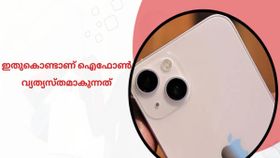 വ്യത്യാസങ്ങൾ കണ്ടോ? ഇതുകൊണ്ടൊക്കെത്തന്നെയാണ് ഐഫോൺ മറ്റ് ഫോണുകളിൽ നിന്ന് വ്യത്യസ്തനാകുന്നത്