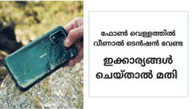 ഫോൺ വെള്ളത്തിൽ വീണോ? പരിഭ്രാന്തി വേണ്ട ഇക്കാര്യങ്ങൾ ചെയ്താൽ മതി, ശരിയാക്കാം
