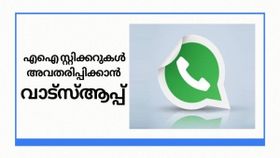 നിങ്ങൾ മനസിൽ കാണുന്നത് എഐ വാട്സ്ആപ്പിൽ കാണും; സ്റ്റിക്കറുകളിൽ എഐ സംവിധാനം കൊണ്ടുവരാൻ വാട്സ്ആപ്പ്