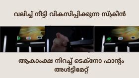 വലിച്ച് നീട്ടി വികസിപ്പിക്കുന്ന സ്ക്രീൻ; ആകാംക്ഷ നിറച്ച് ടെക്നോ ഫാന്റം അ‌ൾട്ടിമേറ്റ്