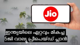 395 രൂപയ്ക്ക് 84 ദിവസ വാലിഡിറ്റിയിൽ എല്ലാം കിട്ടും; അറിയാൻ ഈ ജിയോ പ്ലാനിൽ ഒരുപാട് നേട്ടങ്ങളുണ്ട് 395 രൂപയ്ക്ക് 84 ദിവസ വാലിഡിറ്റിയിൽ എല്ലാം കിട്ടും; അറിയാൻ ഈ ജിയോ പ്ലാനിൽ ഒരുപാട് നേട്ടങ്ങളുണ്ട്