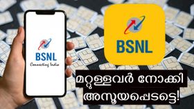 ബിഎസ്എൻഎൽ സിം ഉണ്ടോ, എങ്കിൽ ഈ 'ഭാഗ്യം' നിങ്ങൾക്കുള്ളതാണ്, മറ്റുള്ളവർ അസൂയപ്പെടട്ടെ! ബിഎസ്എൻഎൽ സിം ഉണ്ടോ, എങ്കിൽ ഈ 'ഭാഗ്യം' നിങ്ങൾക്കുള്ളതാണ്, മറ്റുള്ളവർ അസൂയപ്പെടട്ടെ!