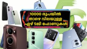 5G ഫോൺ വാങ്ങാൻ 10000 രൂപ തികച്ച് വേണ്ട! ഒന്നും രണ്ടുമല്ല, 7 എണ്ണം ഇതാ 5G ഫോൺ വാങ്ങാൻ 10000 രൂപ തികച്ച് വേണ്ട! ഒന്നും രണ്ടുമല്ല, 7 എണ്ണം ഇതാ