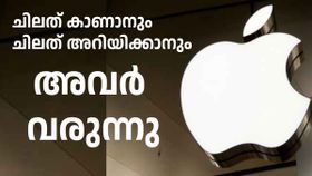 കേട്ടവർ കേട്ടവർ ഞെട്ടുന്നു; ആപ്പിൾ പുതിയതായി ഈ രണ്ട് ഡി​വൈസുകൾ പുറത്തിറക്കും