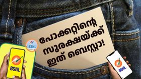 പോക്കറ്റിന്റെ സുരക്ഷയ്ക്ക് ഇത് ബെസ്റ്റാ! സാധാരണക്കാരെ സമ്പന്നനാക്കുന്ന ബിഎസ്എൻഎൽ പ്ലാൻ പോക്കറ്റിന്റെ സുരക്ഷയ്ക്ക് ഇത് ബെസ്റ്റാ! സാധാരണക്കാരെ സമ്പന്നനാക്കുന്ന ബിഎസ്എൻഎൽ പ്ലാൻ