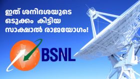 തലവരയ്ക്കൊരു തിളക്കം വച്ചപ്പോൾ കിടച്ച സൗഭാഗ്യം! ബിഎസ്എൻഎല്ലിന് റേഞ്ച് ഇല്ലെന്ന പരാതി ഇവിടെ തീരുന്നു? തലവരയ്ക്കൊരു തിളക്കം വച്ചപ്പോൾ കിടച്ച സൗഭാഗ്യം! ബിഎസ്എൻഎല്ലിന് റേഞ്ച് ഇല്ലെന്ന പരാതി ഇവിടെ തീരുന്നു?