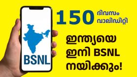 ഇന്ത്യ ഇനി ബിഎസ്എൻഎല്ലിന്റെ കൈയിൽ! വെറും 400 രൂപയിൽ താഴെ വിലയിൽ 150 ദിവസ വാലിഡിറ്റി ഇന്ത്യ ഇനി ബിഎസ്എൻഎല്ലിന്റെ കൈയിൽ! വെറും 400 രൂപയിൽ താഴെ വിലയിൽ 150 ദിവസ വാലിഡിറ്റി