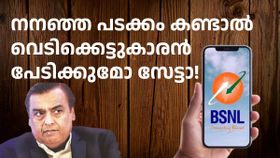 ആഗ്രഹം കൊള്ളാം പക്ഷേ ചെറിയൊരു പ്രശ്നമുണ്ട്, ബിഎസ്എൻഎല്ലിനെ വീഴ്ത്താൻ ഇത് പോര!