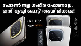 വിഷമമായി, വളരെ വിഷമമായി... നീയേ ഉണ്ടായിരുന്നുള്ളൂ ട്ടാ ഒരു പ്രതീക്ഷ! ഇന്ത്യക്ക് 'വേറെ' ഐക്യൂ 13?