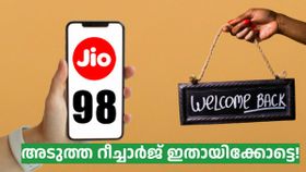 84 വേണ്ട, നമുക്കൊരു 98 പിടിക്കാം; അടുത്ത ജിയോ റീച്ചാർജ് ഇതായിക്കോട്ടെ! 84 വേണ്ട, നമുക്കൊരു 98 പിടിക്കാം; അടുത്ത ജിയോ റീച്ചാർജ് ഇതായിക്കോട്ടെ!