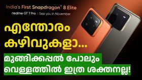 സ്മാർട്ട്ഫോണായാൽ ഇങ്ങനെ വേണം! അണ്ടർവാട്ടർ ഫോട്ടോഗ്രാഫിയടക്കം, വെള്ളത്തിൽ പുപ്പുലിയായി റിയൽമി GT 7 പ്രോ സ്മാർട്ട്ഫോണായാൽ ഇങ്ങനെ വേണം! അണ്ടർവാട്ടർ ഫോട്ടോഗ്രാഫിയടക്കം, വെള്ളത്തിൽ പുപ്പുലിയായി റിയൽമി GT 7 പ്രോ