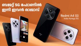നിങ്ങൾക്കറിയാമോ, ഇത്ര കുറഞ്ഞ വിലയിൽ ഒരു 5G ഫോൺ അ‌ടുത്തെങ്ങും ഇറങ്ങീട്ടില്ല; റെഡ്മി A4 5G ഇന്ത്യയിൽ