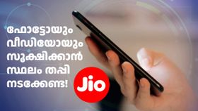 ഫോണിൽ സ്ഥലമില്ലെന്ന് വിഷമിക്കേണ്ട, അംബാനി തരും 100GB ഫ്രീ ക്ലൗഡ് സ്റ്റോറേജ് ഫോണിൽ സ്ഥലമില്ലെന്ന് വിഷമിക്കേണ്ട, അംബാനി തരും 100GB ഫ്രീ ക്ലൗഡ് സ്റ്റോറേജ്